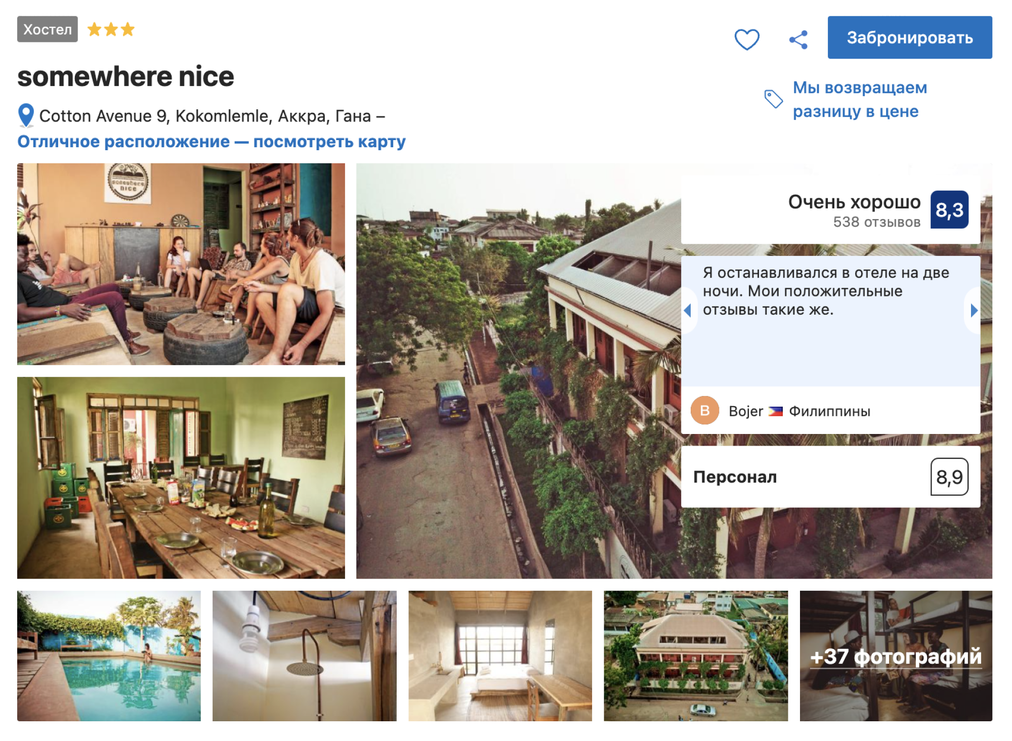 Мой друг из Ганы сомневался в выборе этого хостела. Но я прислушалась к своей интуиции и не прогадала. Источник: booking.com