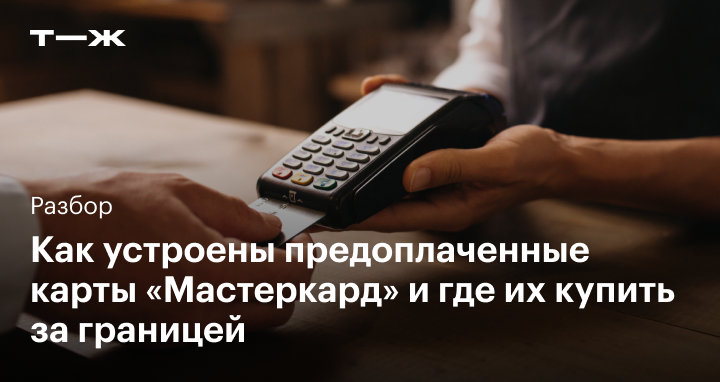 Предоплаченная карта в 2023 году: где и какую купить, как использовать ...