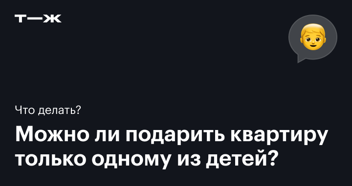 Отец хочет подарить мне квартиру. Может ли сводный брат оспорить сделку?