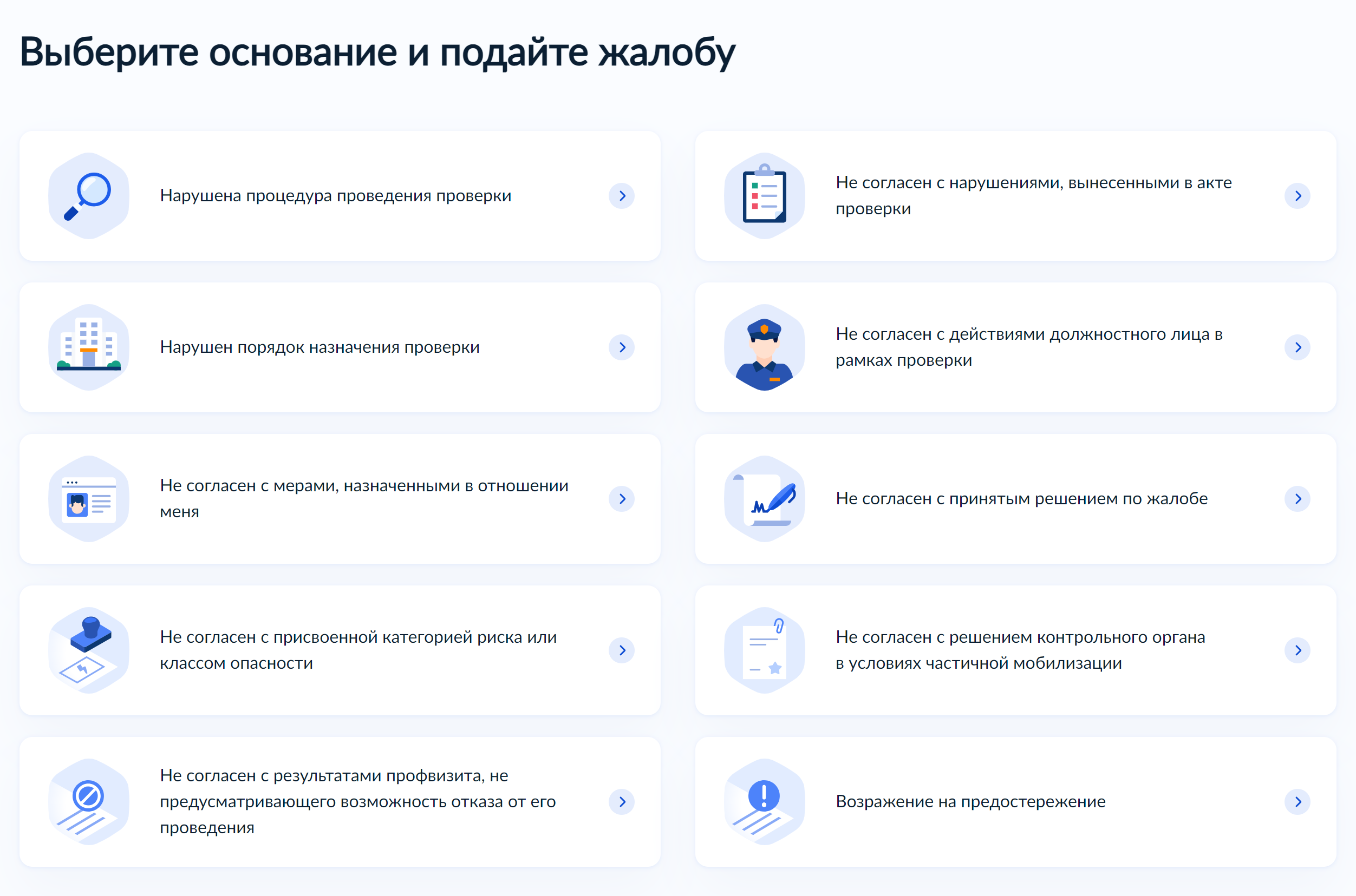 На госуслугах результаты проверки можно обжаловать по десяти основаниям