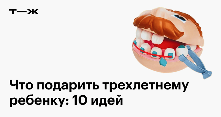 Что подарить ребенку на три года: 25 идей для подарков - Истории - uru