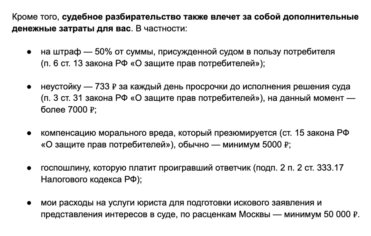 Вот как можно сформулировать текст о дополнительных расходах, чтобы побудить клуб вернуть деньги без суда