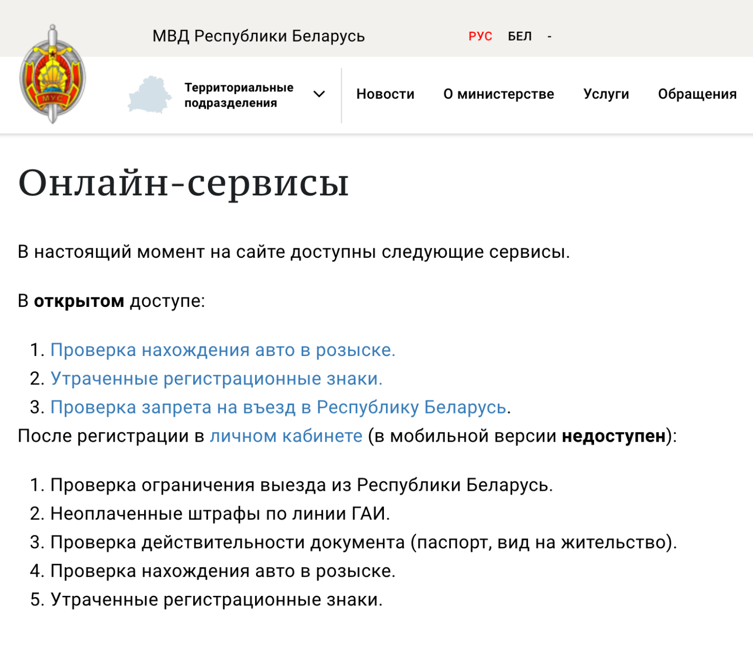 На сайте МВД некоторые сервисы доступны онлайн. © mvd.gov.by