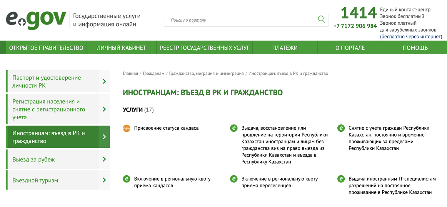На сайте казахстанских госуслуг есть специальный раздел для иностранцев. Через него подают заявления на выдачу или продление визы и получают ИИН. © egov.kz