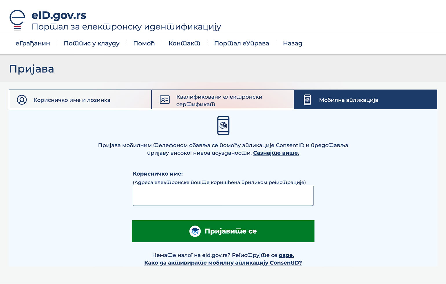 С ConsentID можно зайти на государственные порталы и подписывать заявления. Для этого вводят адрес электронной почты и подтверждают вход через приложение на смартфоне. © prijava.eid.gov.rs