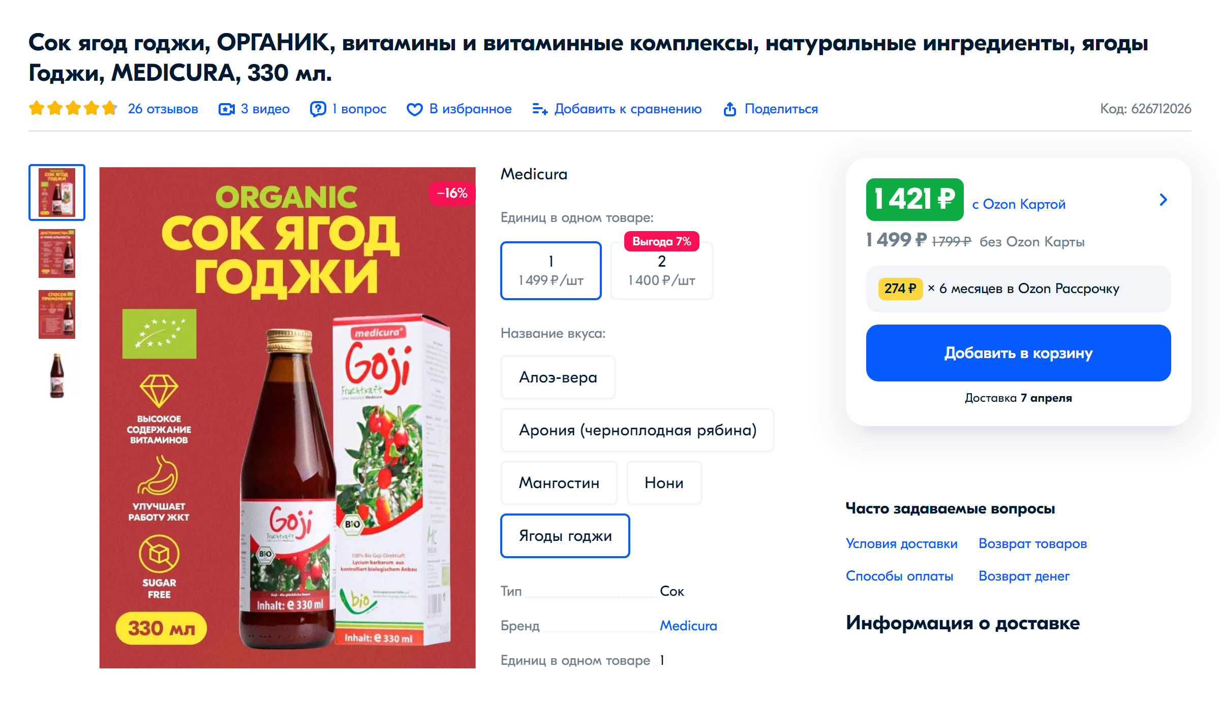 Сок из ягод годжи. Источник: ozon.ru