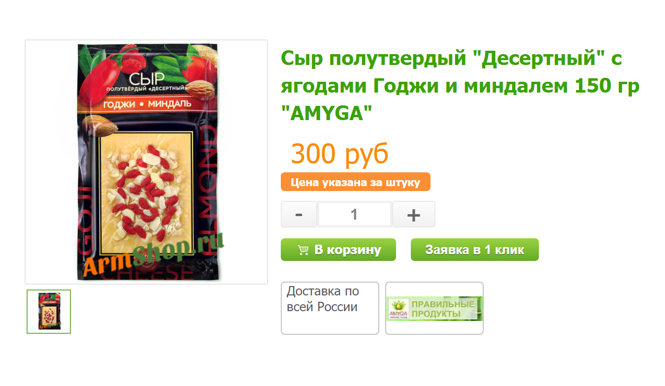 Сыр полутвердый «Десертный» с ягодами годжи и миндалем. Источник: armshop.ru