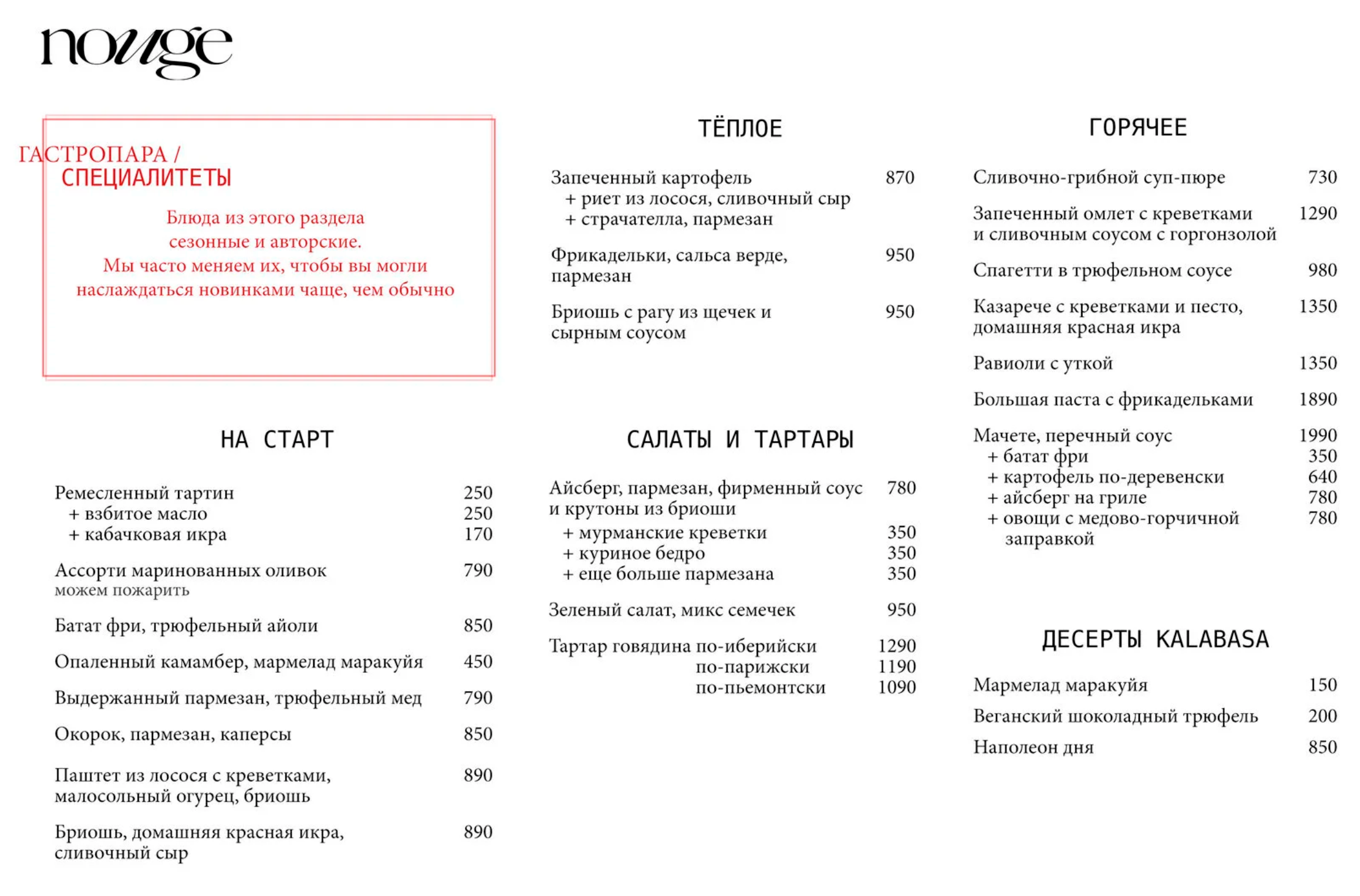Меню последнего ресторана, в котором я был. Несколько мясных позиций, десяток закусок «в стол», пара вариантов салатов и паст. С одной стороны, есть из чего выбрать, с другой — не нужно долго вникать в меню и расспрашивать официантов про каждое блюдо © nouge.ru