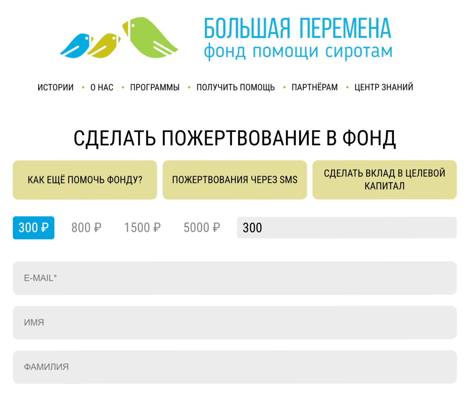 НКО ценят любую поддержку. Например, фонд помощи детям-сиротам «Большая перемена» предлагает перевести 300 ₽ наравне с 800 или 1 500 ₽. Нормально пожертвовать и меньшую сумму — вы всегда можете выбрать