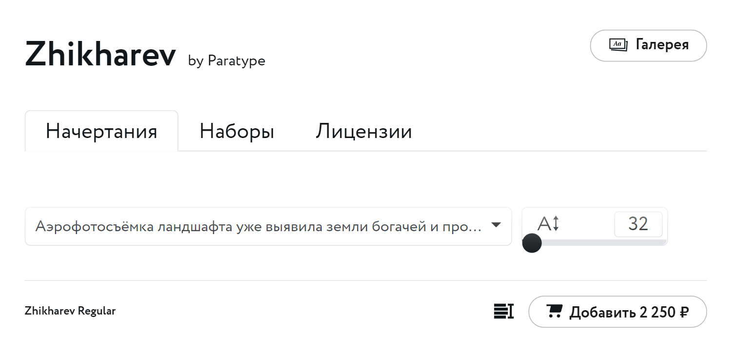 Одно начертание шрифта Zhikharev на «Паратайпе» стоит 2250 ₽ — этих денег хватит, чтобы использовать такой шрифт в логотипе