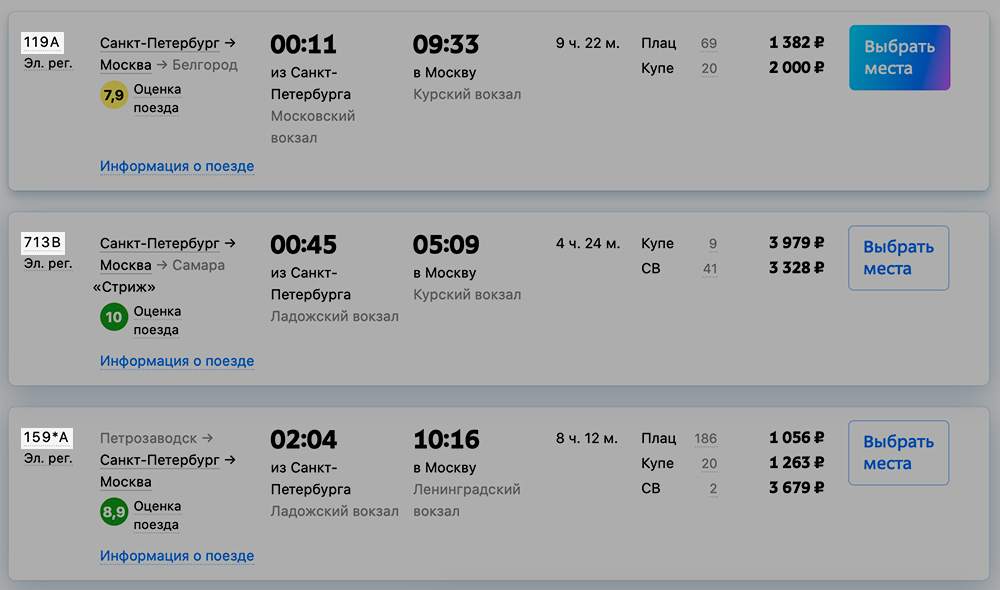 При покупке билета смотрите на номер поезда. Источник: tutu.ru