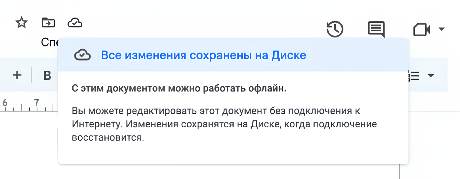 Чтобы убедиться, что файл доступен офлайн, нажмите на значок облачка над панелью инструментов