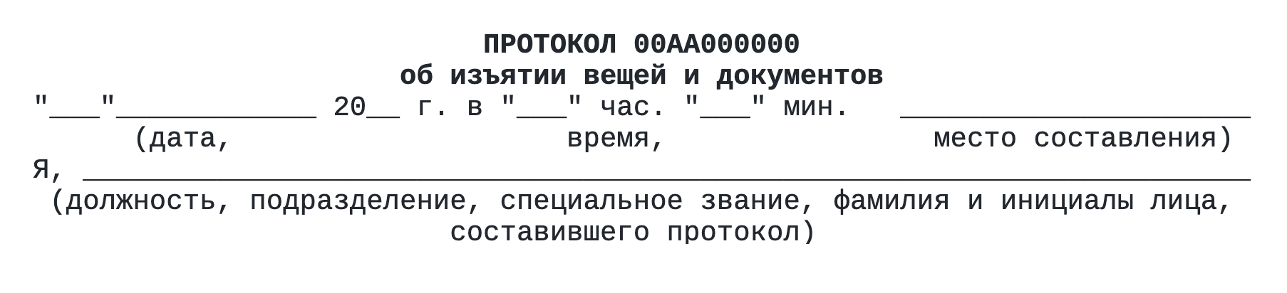 Название подразделения ГИБДД указано во второй строке протокола изъятия — к его начальнику и нужно обратиться с жалобой