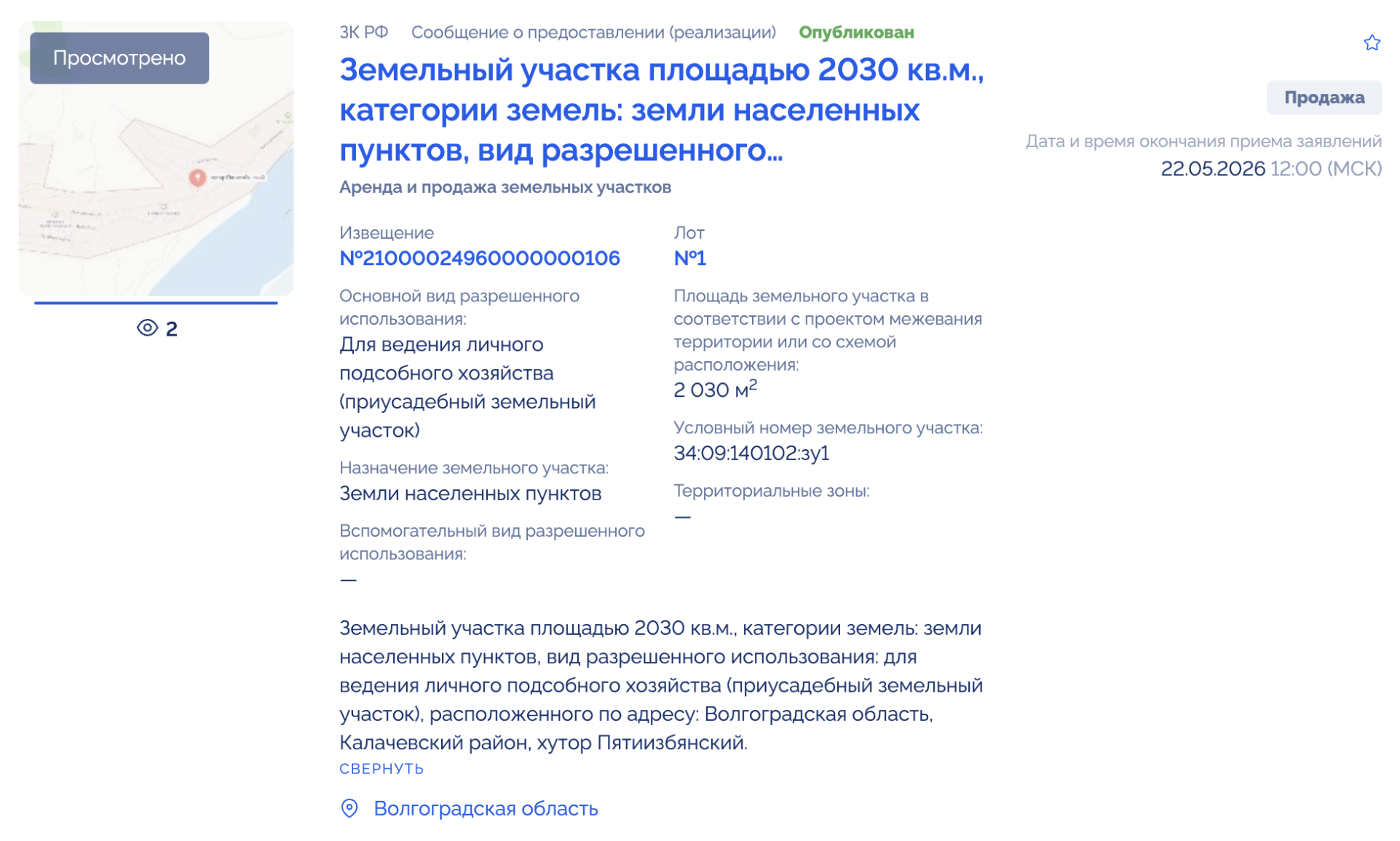 Пример торгов, когда не указывают начальную стоимость. Источник: torgi.gov.ru
