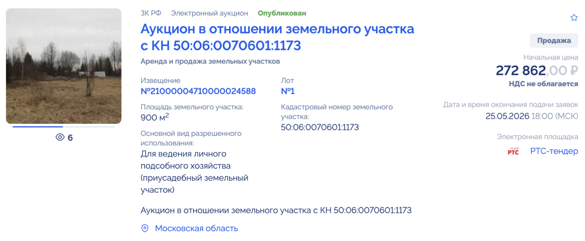 А здесь уже назначили аукцион и есть начальная цена. Источник: torgi.gov.ru