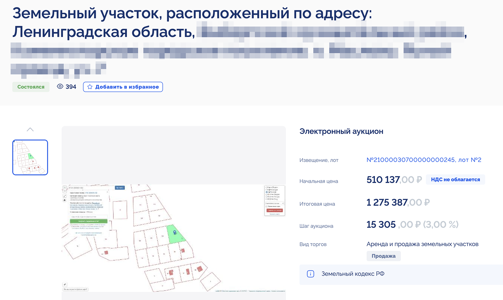 На этом аукционе цену на участок подняли более чем в два раза. Средняя рыночная стоимость такого участка — примерно 1 440 000 ₽, то есть в итоге после торгов цена приблизилась к рыночной. Источник: torgi.gov.ru
