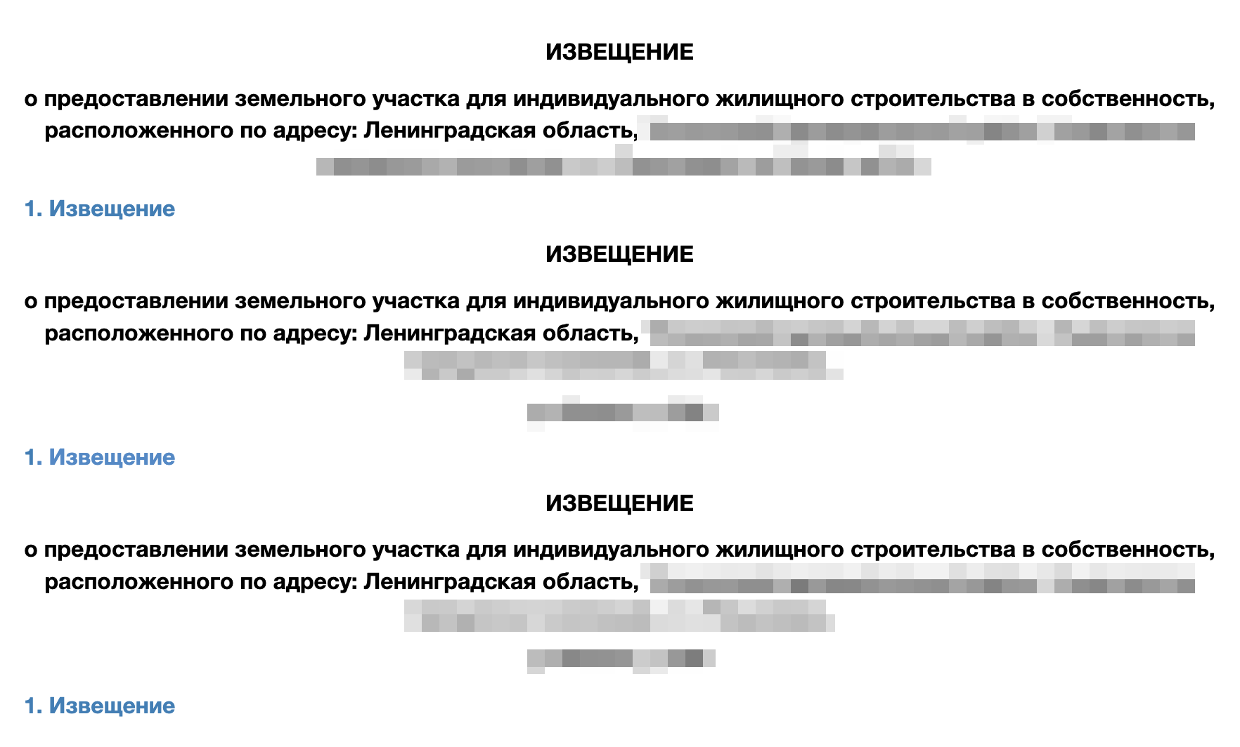 Объявления о предварительном согласовании предоставления земельного участка. Обычно само извещение загружают отдельным файлом, который можно скачать. Источник: admsablino.ru