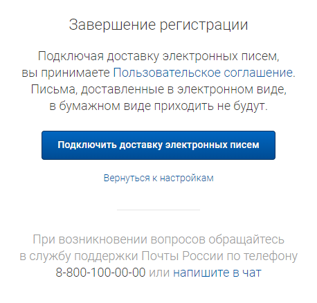 На финальном этапе регистрации система предупреждает: подключив доставку электронных писем, вы перестанете получать их бумажные аналоги