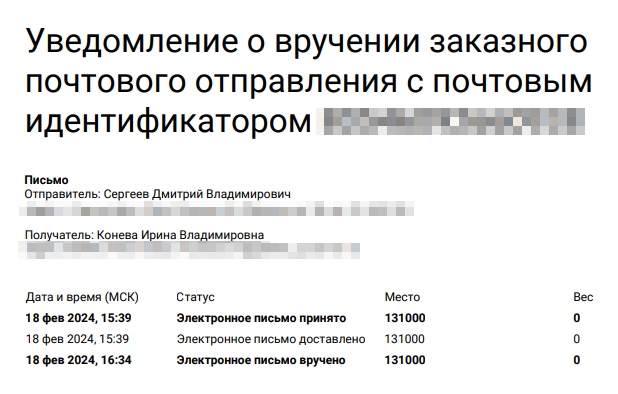 Так выглядит отчет о доставке электронного заказного письма. Между отправкой и получением прошло менее часа, и вручение можно подтвердить документально с точностью до минуты