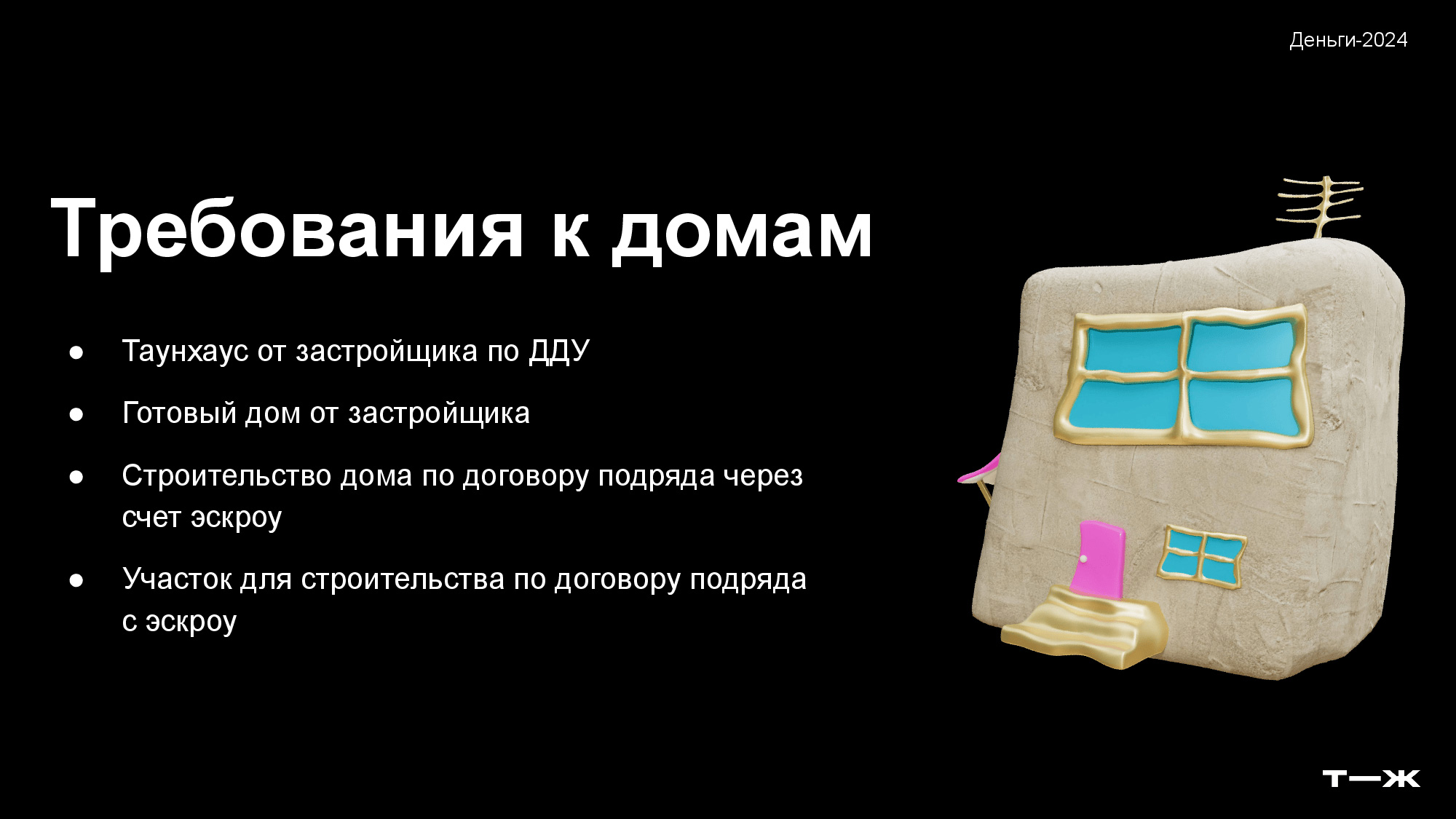 Требования к домам аналогичны тем, что предъявляются при семейной ипотеке: покупка дома у застройщика или строительство дома по договору подряда через счет эскроу