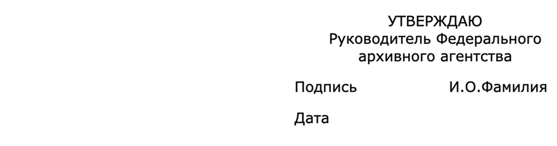 «Утверждаю» на документе — образец