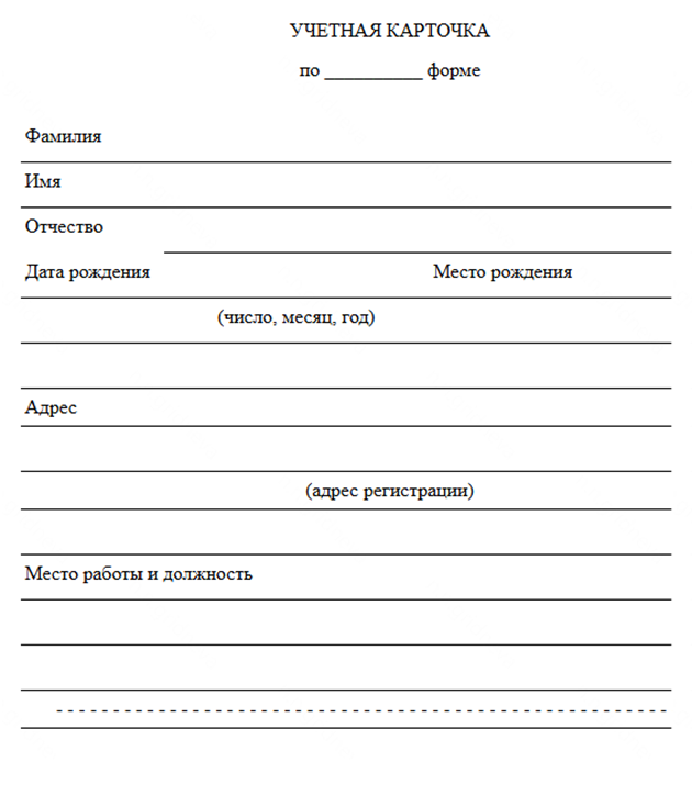 Эта карточка по форме 8 будет храниться в картотеке. Заполнять ее от руки нельзя — данные нужно впечатывать