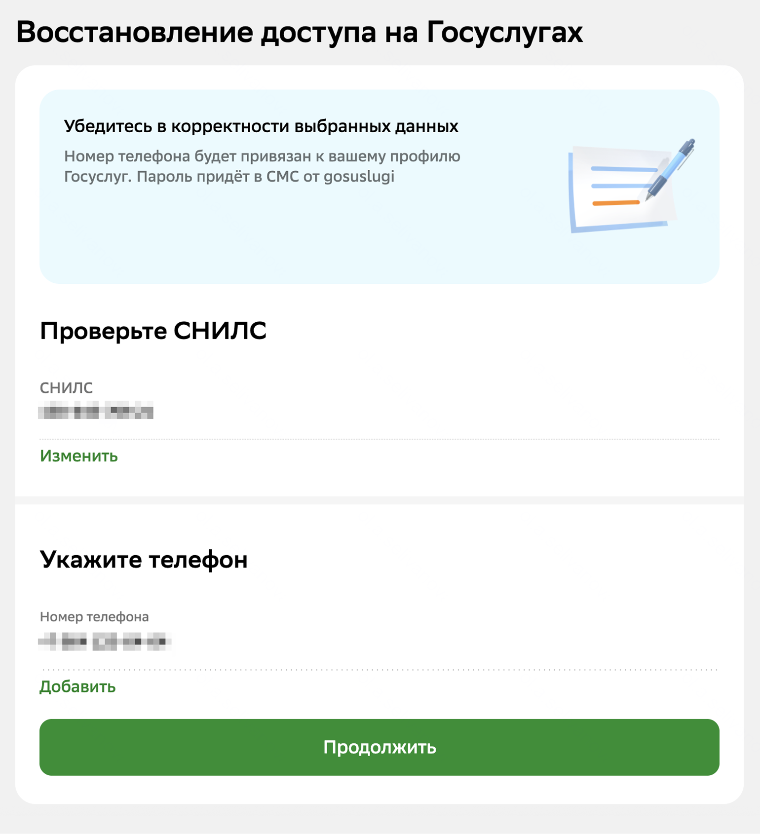 Чтобы восстановить доступ через Сбер, надо зайти на специальную страницу и войти в аккаунт банка. СНИЛС и номер телефона подтянутся автоматически