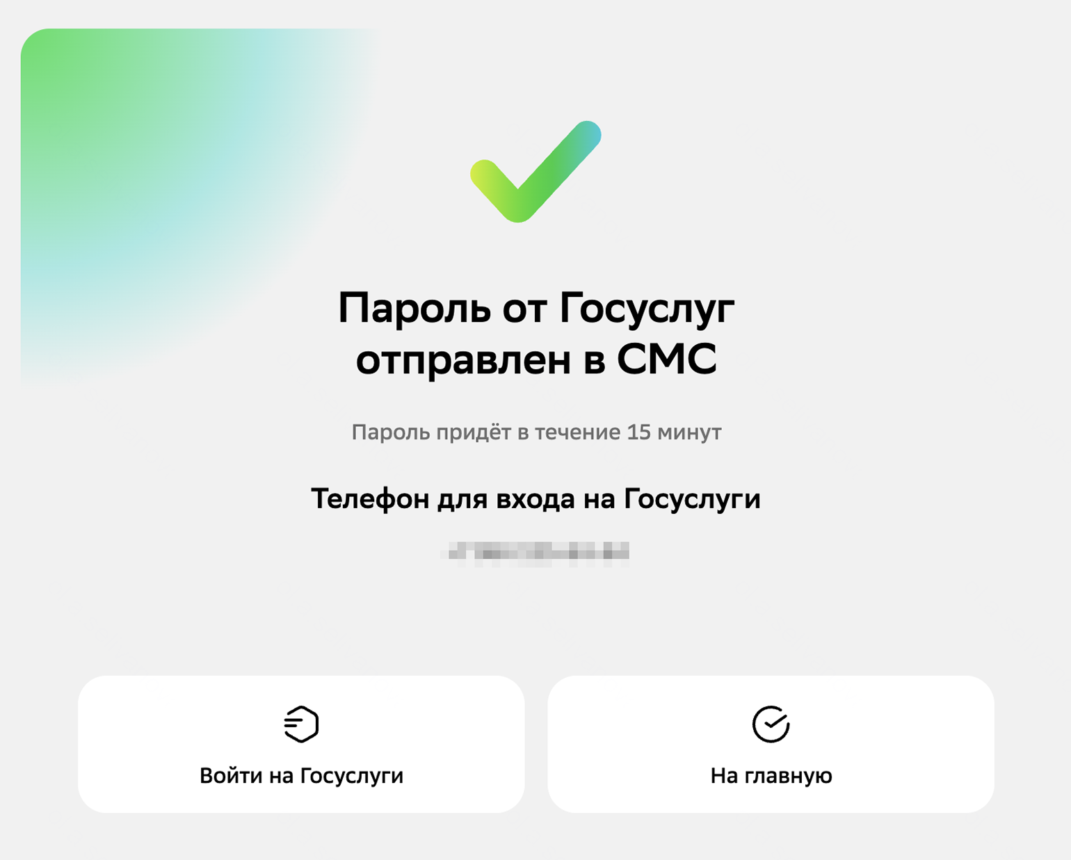 После того как на предыдущем шаге вы нажмете кнопку «продолжить», вам сразу же придет одноразовый пароль — и уже можно входить в профиль госуслуг