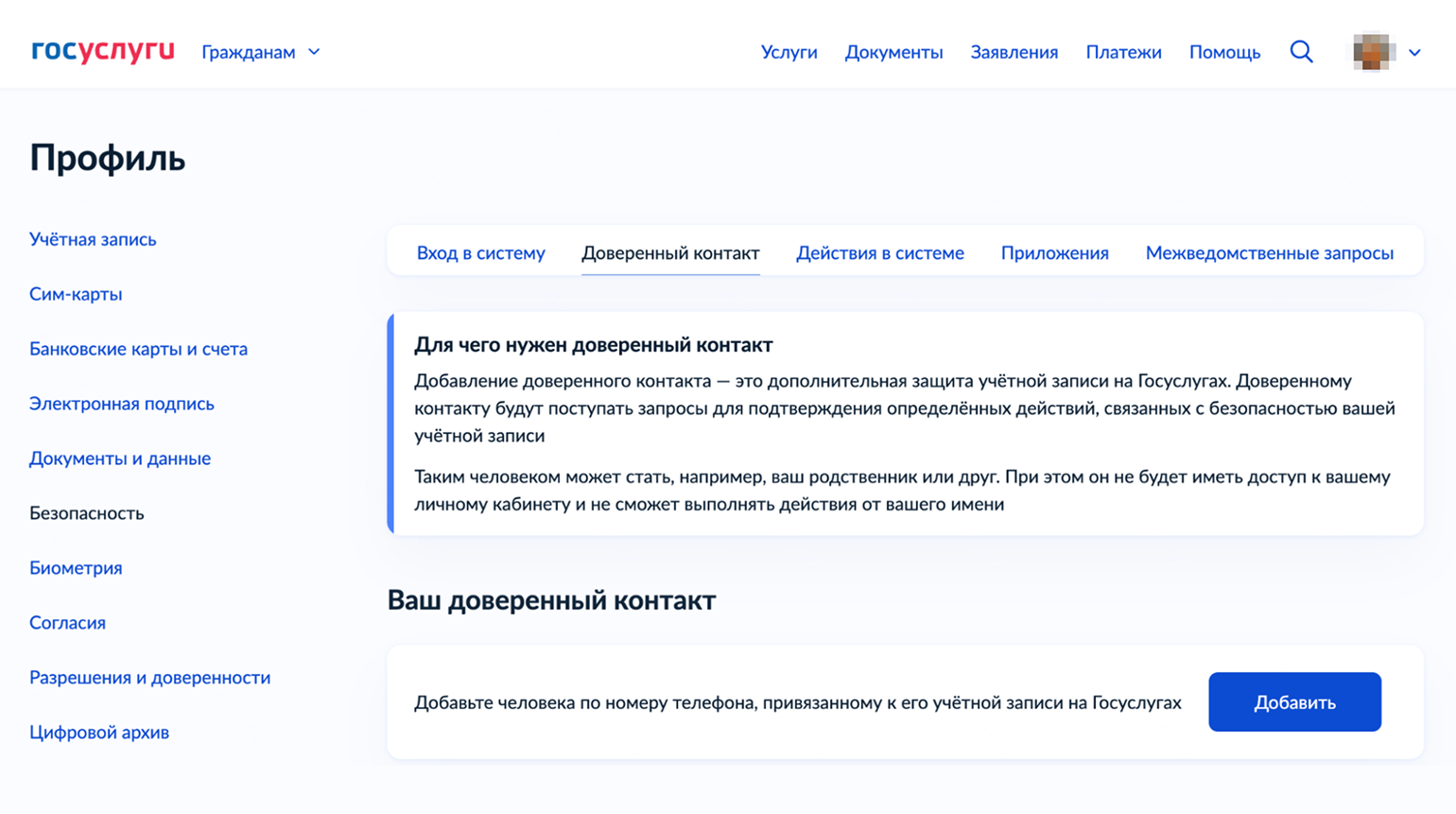 Доверенным лицом может быть только один человек, но вы можете изменить контакт на другой, более подходящий, в любой момент
