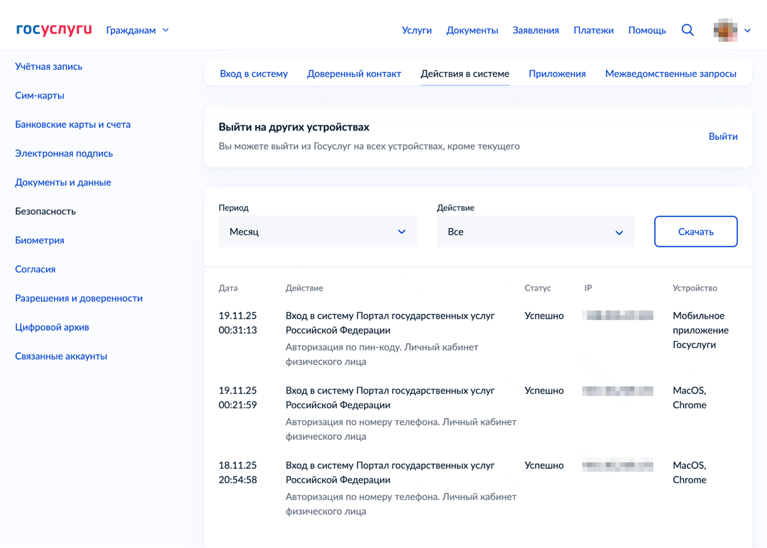 Можно посмотреть не только авторизации на портале, но и попытки восстановить пароль, блокировки доступа и другую активность. Например, создание и удаление секретного вопроса. Выбрать нужные данные можно в поле «Действие» или просто пролистать все в хронологическом порядке