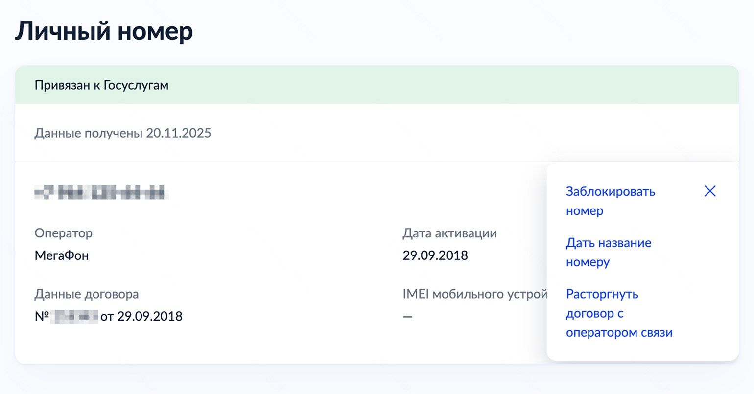 Если какой-то номер вам не знаком, его лучше заблокировать. Возможно, когда-то на вас оформили серую сим-карту в салоне связи. Чтобы избежать такого риска, можно установить запрет на оформление новых договоров связи. Функция доступна в разделе «Сим-карты»