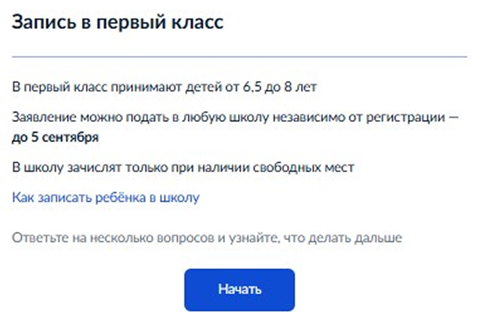 Если запись доступна через госуслуги, то после нескольких уточняющих вопросов можно приступать к заполнению заявления. Приказ о зачислении ребенка в школу будет издан в течение пяти рабочих дней после принятия школой заявления, еще в течение трех рабочих дней родитель получит уведомление об этом в личный кабинет
