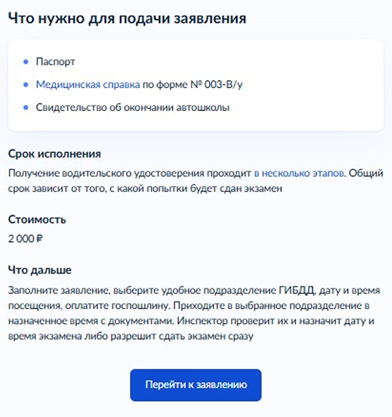 Нужно заполнить заявление и отправить его в удобное к посещению подразделение ГИБДД. Заявитель сам выбирает дату и время визита в ведомство, где будет сдавать экзамен