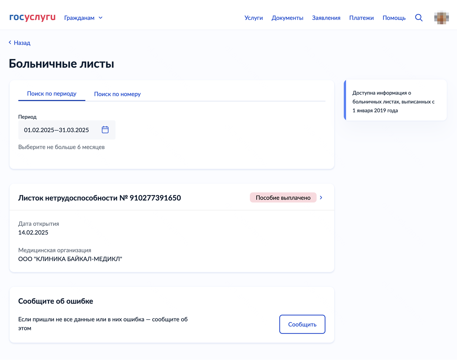 Чтобы найти больничный, укажите его период или номер