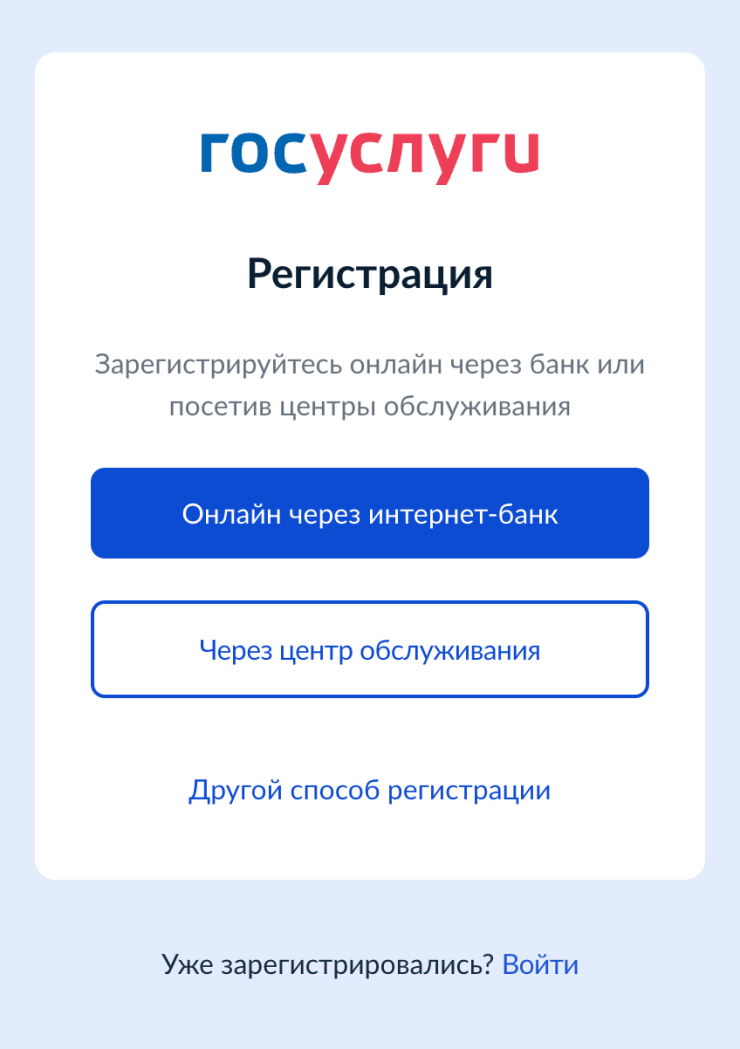 Зарегистрироваться на госуслугах можно с компьютера или смартфона одним из трех способов: через банк, лично в центре обслуживания или на сайте