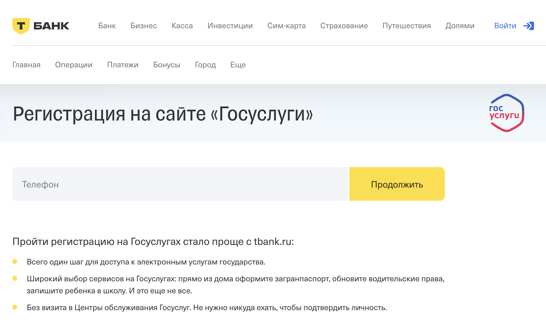 На странице регистрации на сайте Т⁠-⁠Банка нужно ввести номер телефона, чтобы войти в личный кабинет