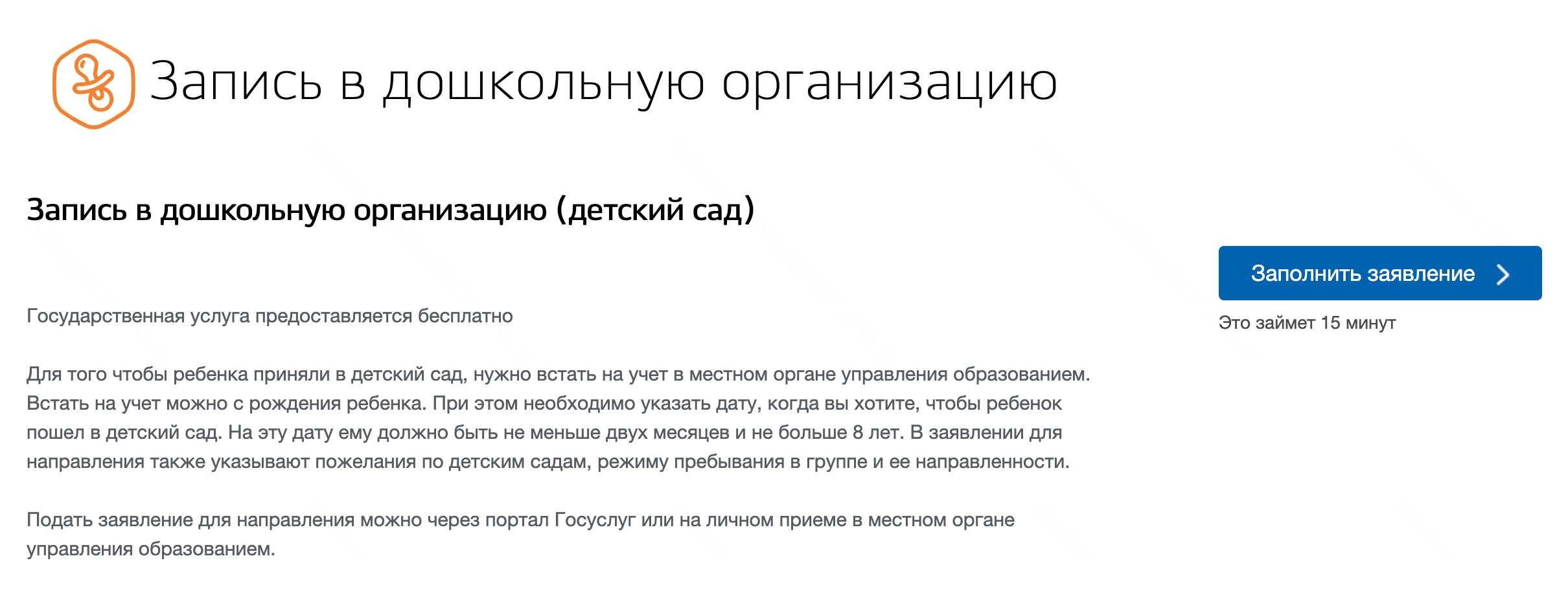 Если в вашем регионе можно записать ребенка в детский сад через госуслуги, справа появится кнопка «Заполнить заявление»