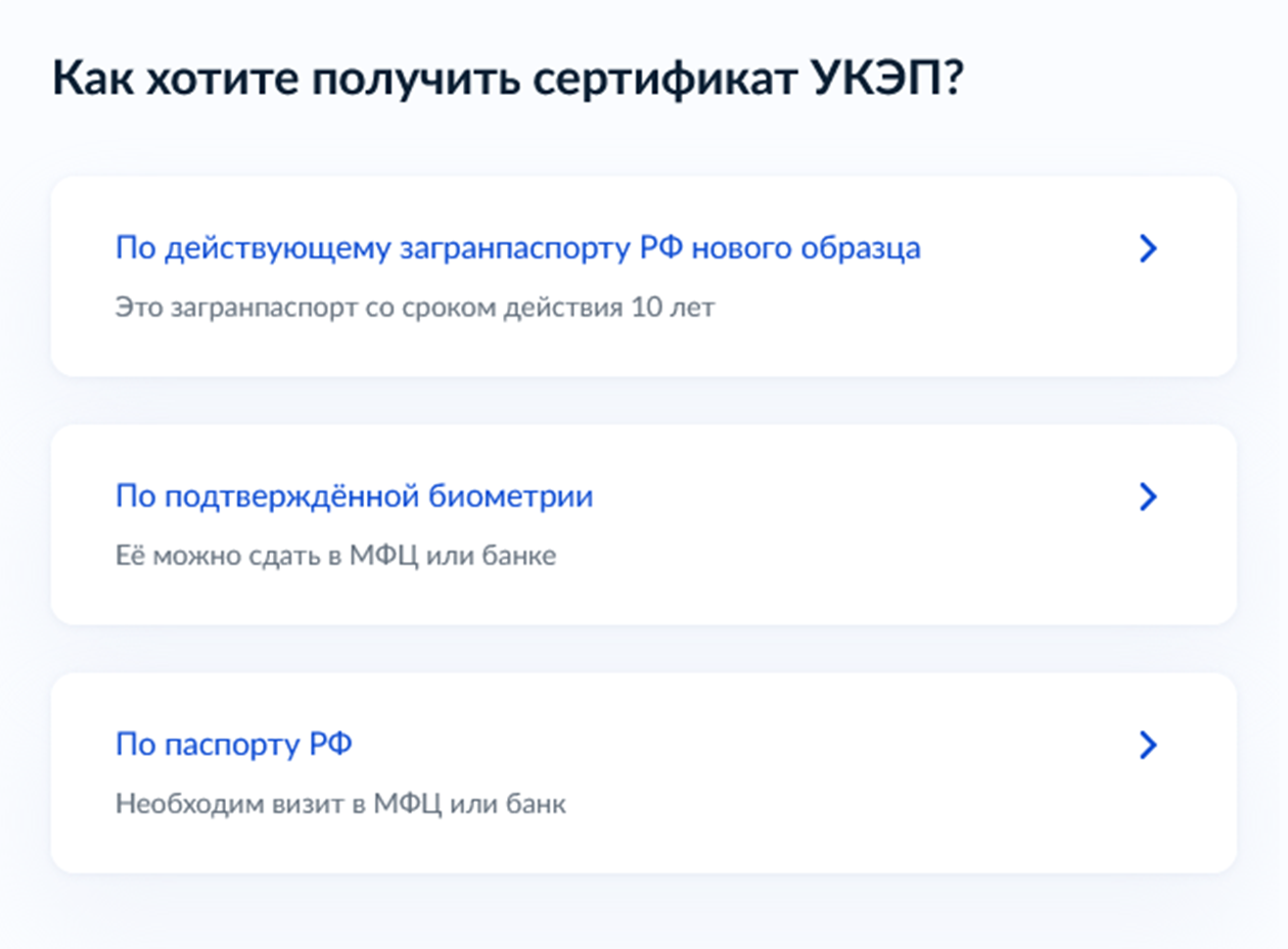 Если УКЭП нет, ее можно легко оформить. Проще всего — с помощью загранпаспорта с электронным чипом