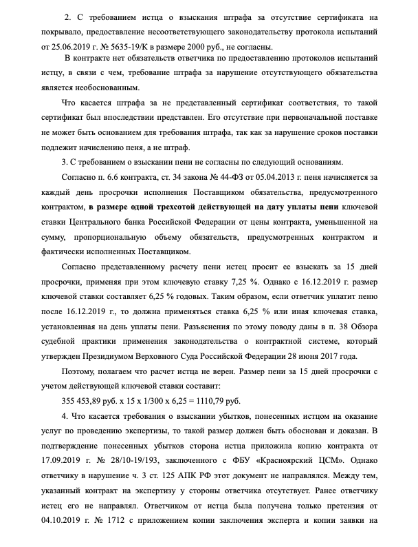 Отзыв поставщика на исковое заявление: раз поставщик заменил непринятые товары, оснований для взыскания штрафов нет