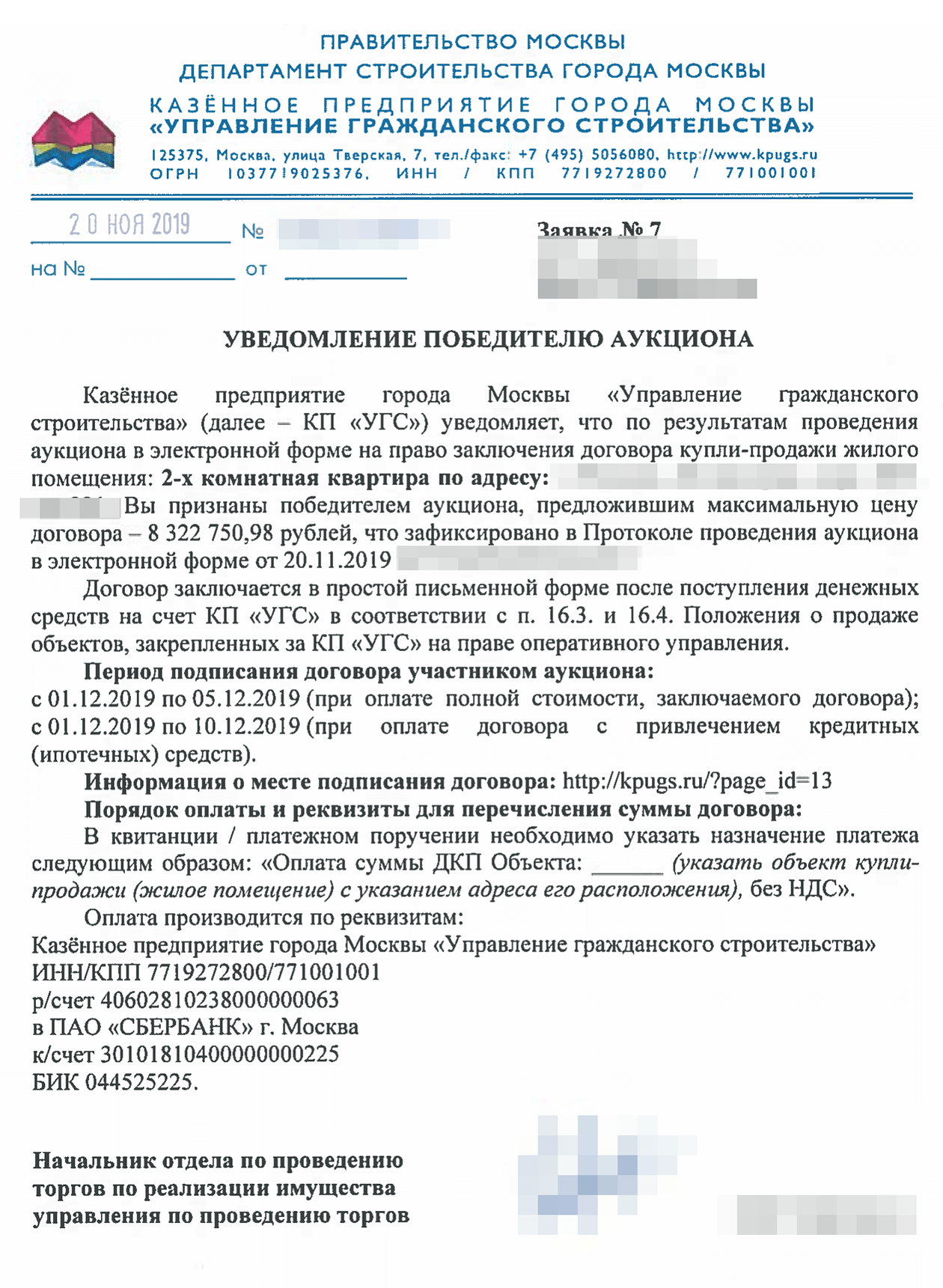 Уведомление победителю аукциона, в котором указывается период подписания договора купли-продажи в случае покупки за наличные и за ипотечные деньги