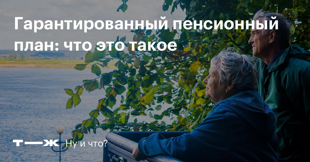 Гарантированный пенсионный план: что это такое и как будет работать