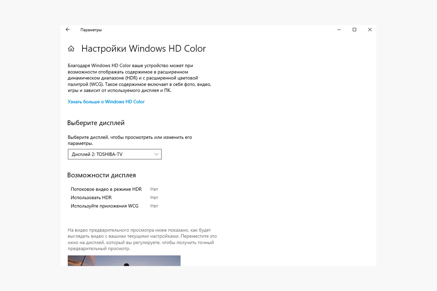 В Windows HDR называется HD Color и доступна в настройках дисплея