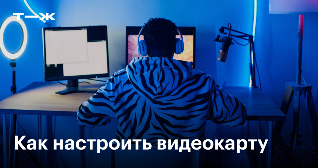 Как настроить видеокарту для игр