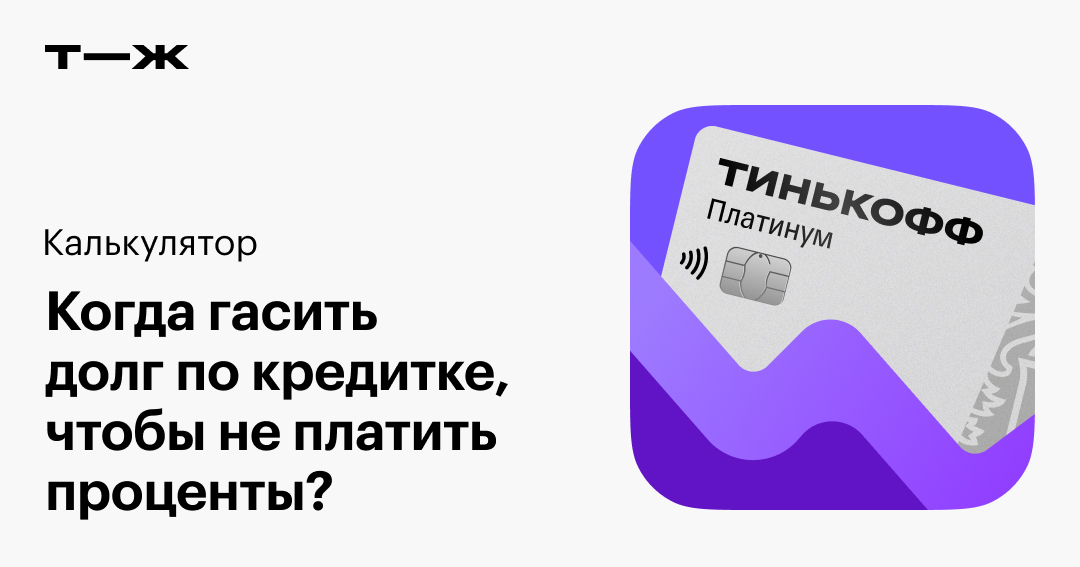 Калькулятор льготного периода: как рассчитать грейс-период и не платить проценты по кредитной карте