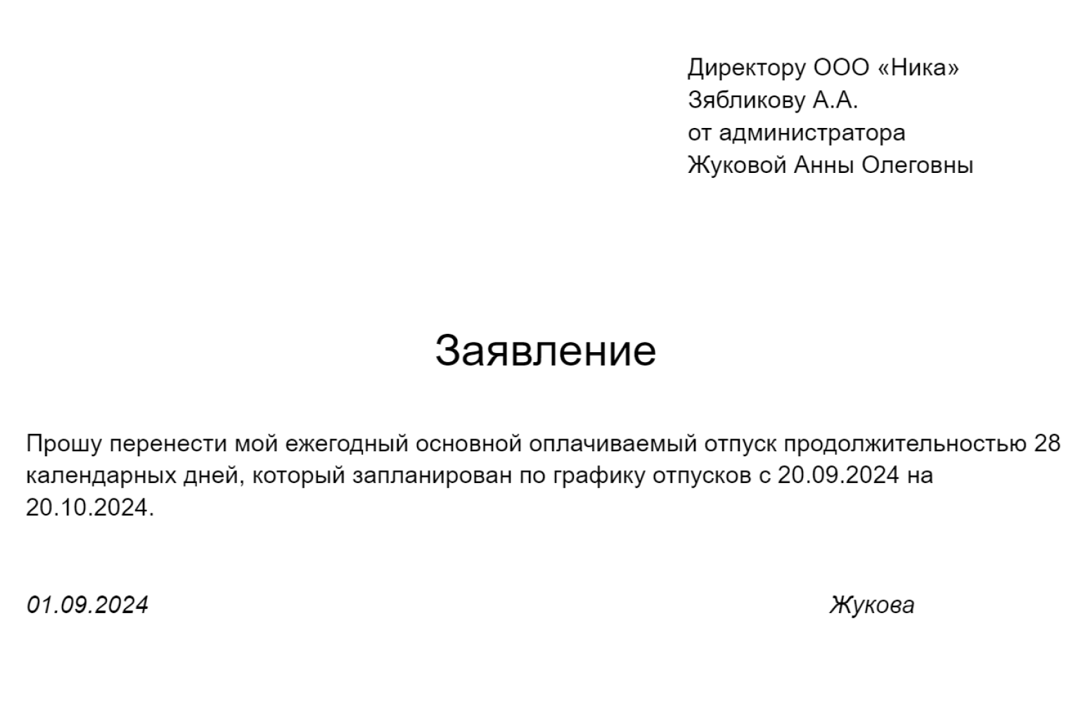 Такое заявление на отпуск может написать сотрудник