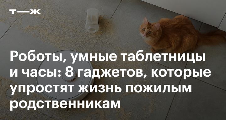 Гаджеты для пожилых людей: список полезных девайсов
