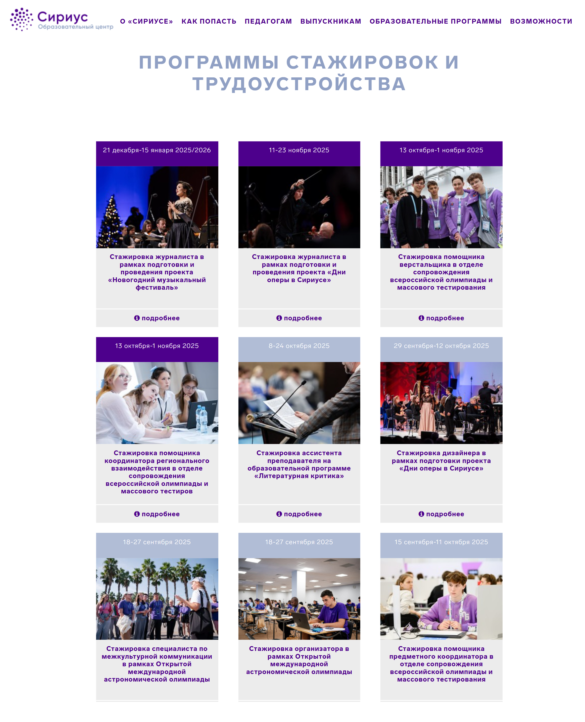 Примеры стажировок от фонда. Источник: sochisirius.ru