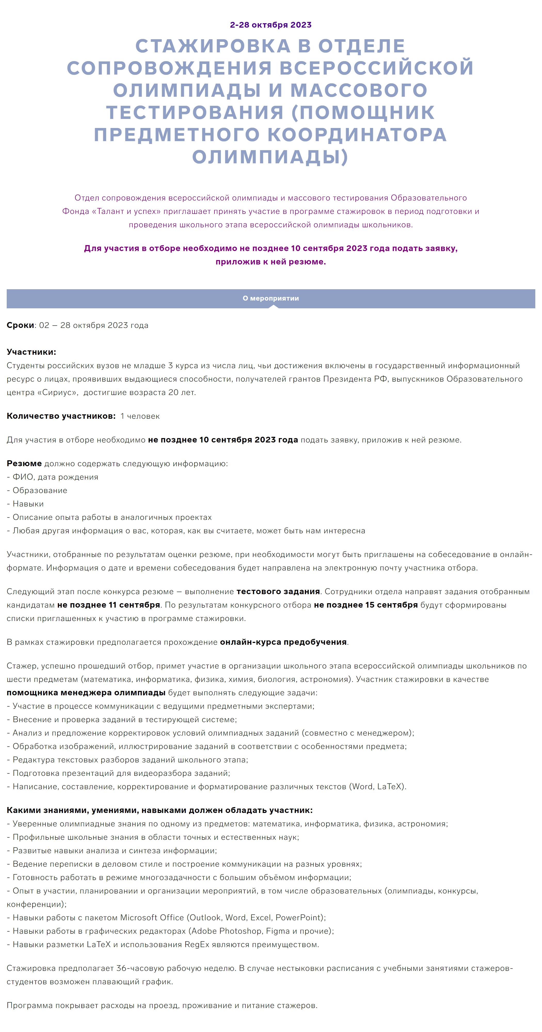 Условия и требования для участия в стажировке. Источник: sochisirius.ru