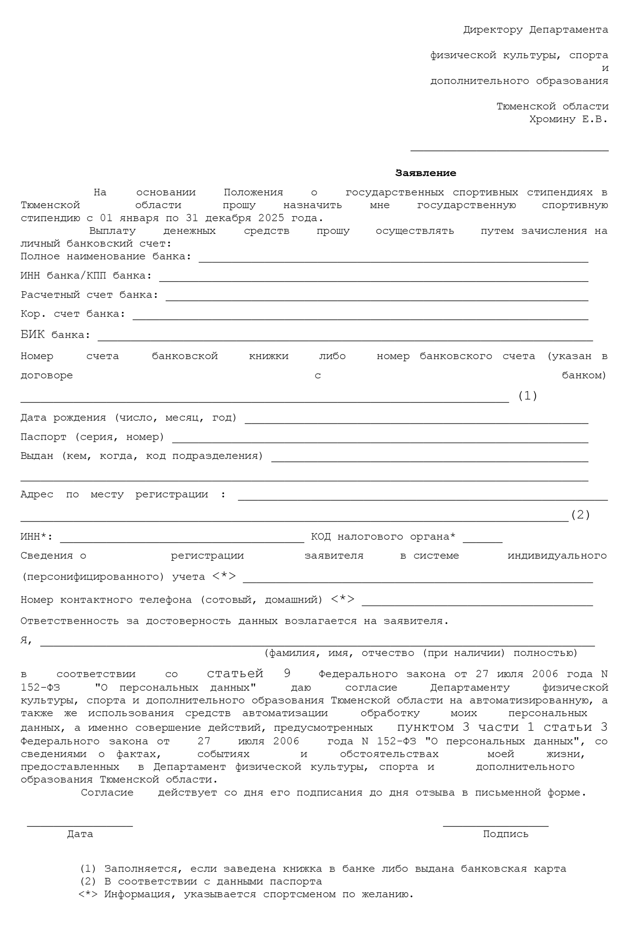 Форма заявления на получение спортивной стипендии в Тюменской области. Источник: sport.admtyumen.ru