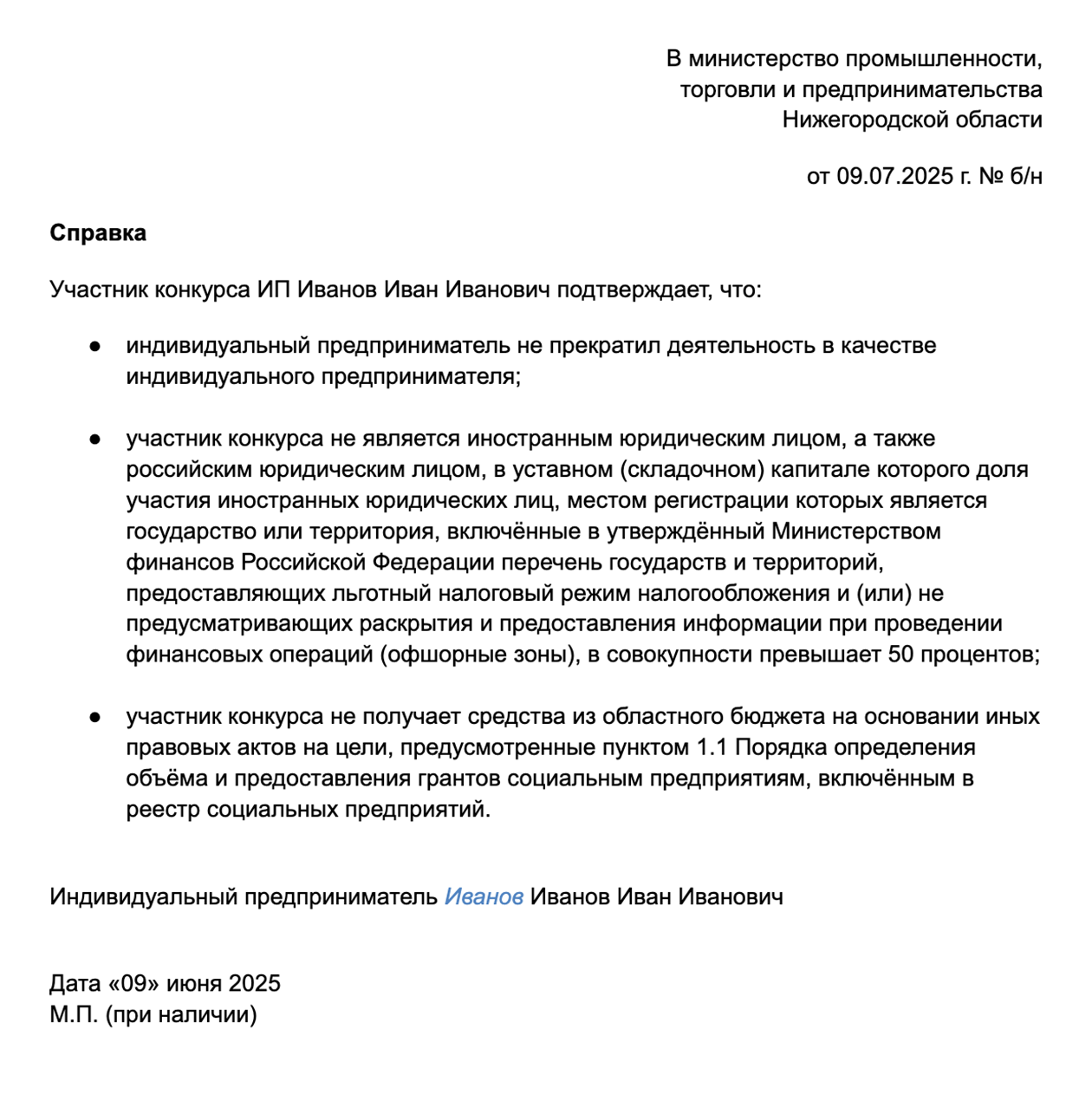 Так выглядит справка о том, что участник соответствует требованиям конкурса